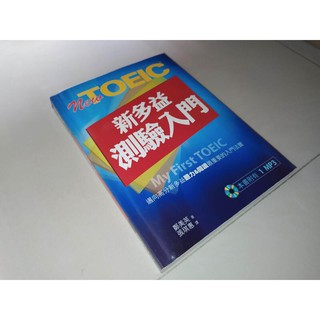 二手書1A ~New TOEIC新多益：測驗入門 知英 9789867025227 劃記多 含光碟 2014年一版