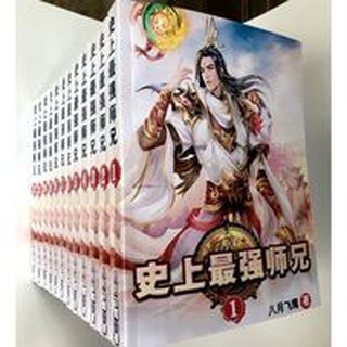 史上最強師兄 玄幻小說完整無刪減定制全套共12冊by八月飛鷹 蝦皮購物