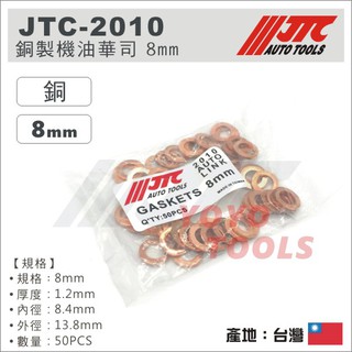【YOYO汽車工具】JTC-2010/2011/2012/2013/2014 銅華司 機油螺絲墊片 銅墊片 機油華司
