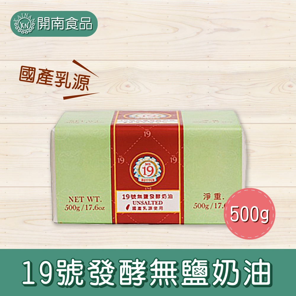 19號發酵無鹽奶油(國產乳源)500g 發酵無鹽奶油 國產 無鹽奶油 冷藏宅配【開南食品】