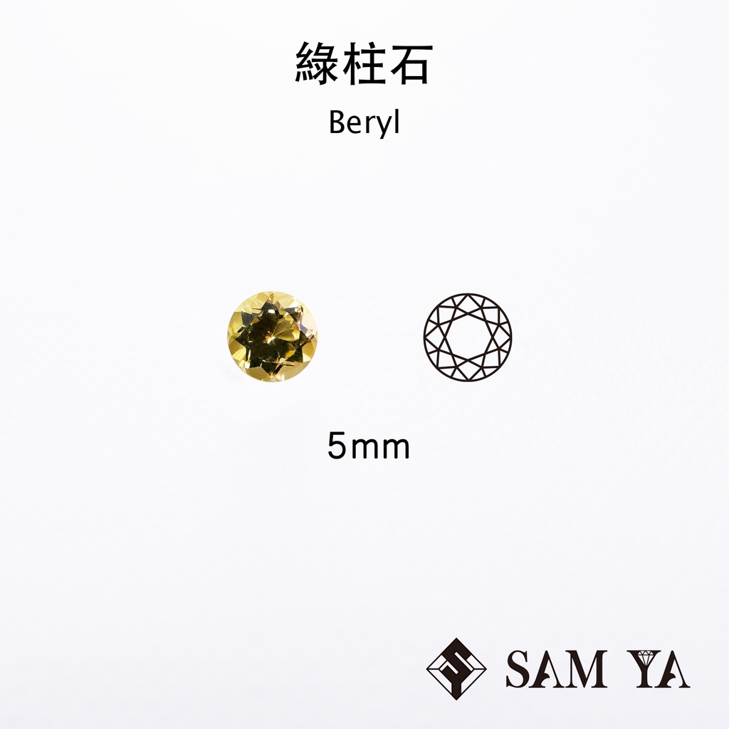 [SAMYA] 黃綠柱石 黃色 圓形 5mm 非洲 天然無燒 金綠柱 Golden Beryl (綠柱石家族) 勝亞寶石