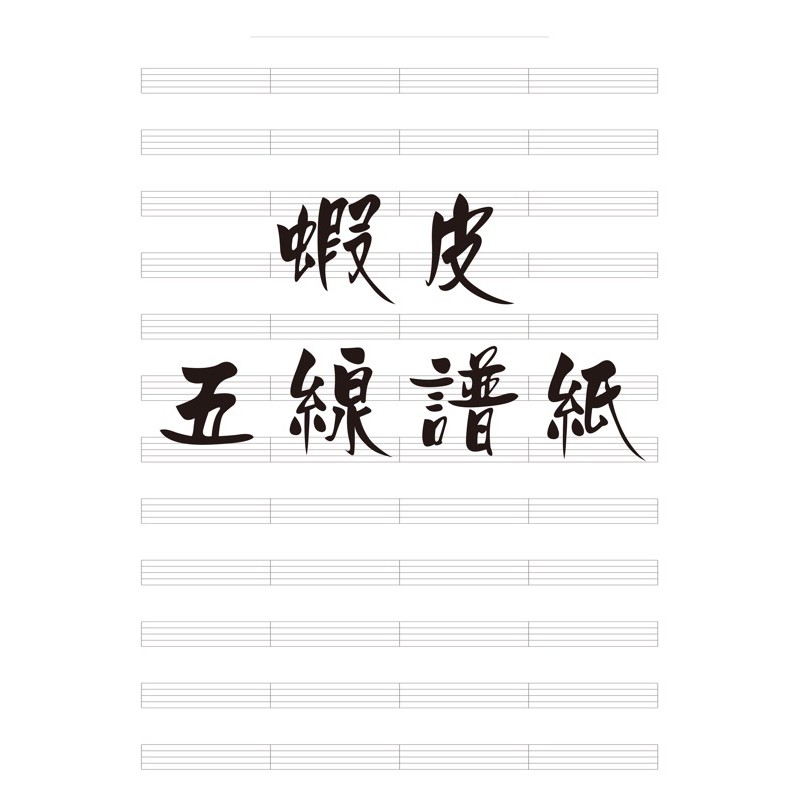 五線譜紙 12行 4小節 蝦皮購物