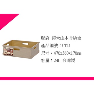 ∮出現貨∮ 此款免運費(非偏遠地區) 聯府UT41 超大山本收納盒 6入一組 /收納箱/臺灣製