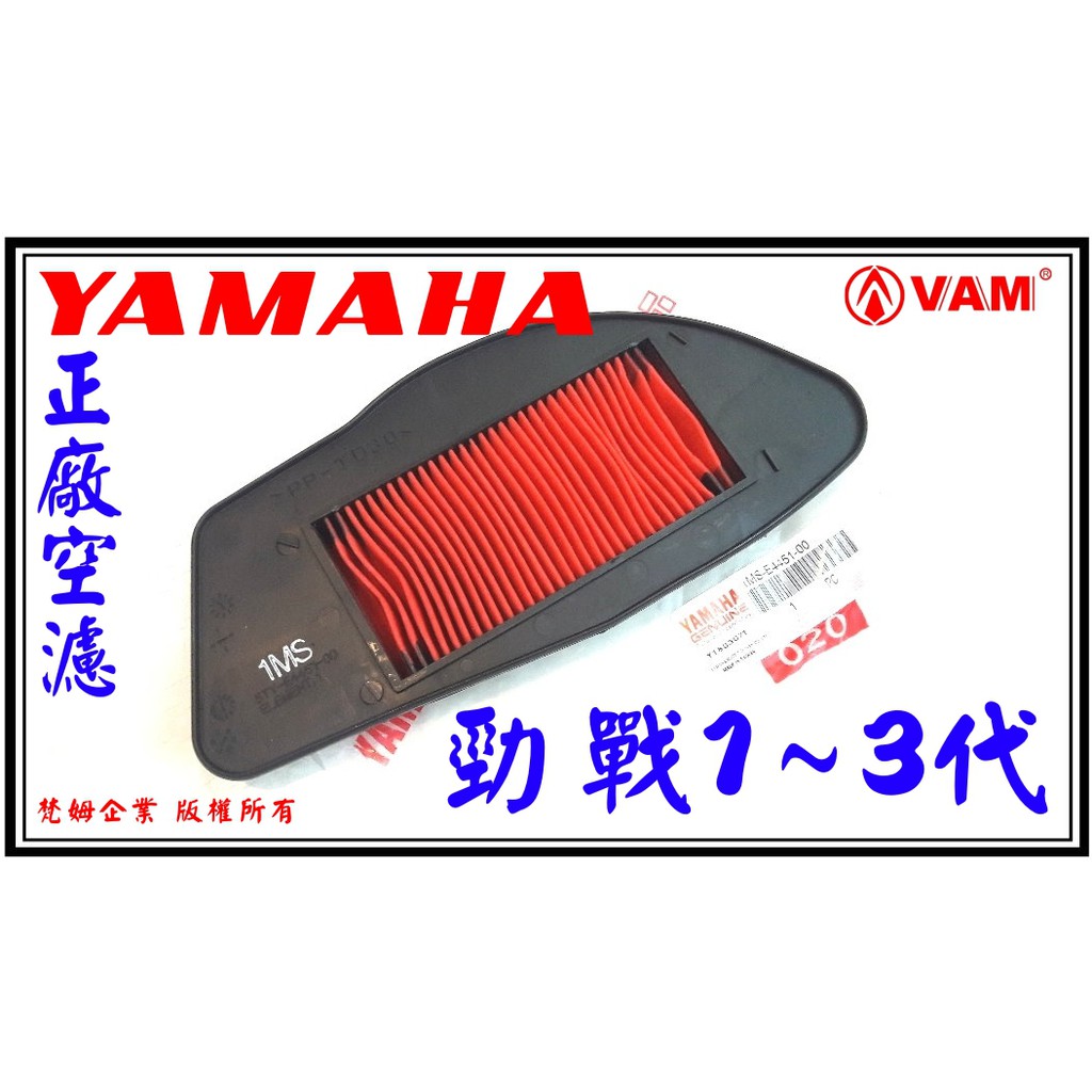 ξ梵姆ξ YAMAHA 正廠公司貨空濾,空氣濾清器,1MS,附發票(勁戰,新勁戰,勁戰3代 )