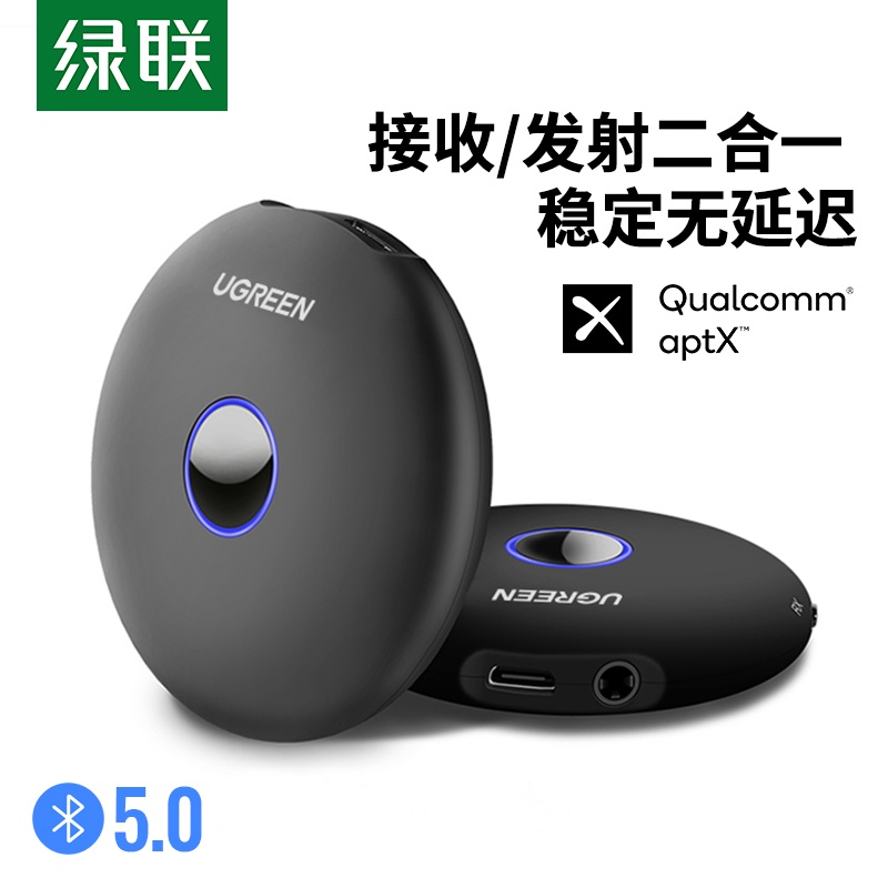 ✹☬綠聯藍牙音頻接收發射器5.0二合一轉音箱音響臺式電腦有線變無線耳機aptx電視機手機功放機頂盒車載aux適配器