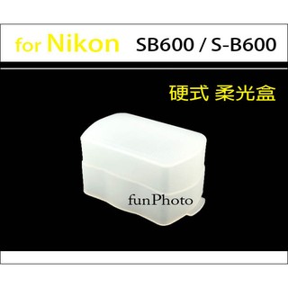 【趣攝癮】外接閃燈硬式柔光盒 for Nikon SB600 SB-600 SB800 SB-800柔光罩 外閃 肥皂盒