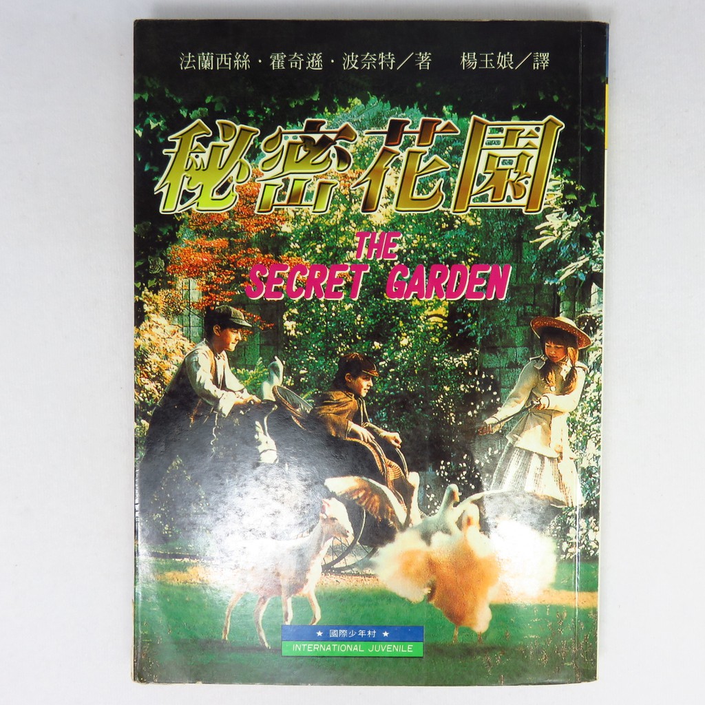 【綠鈕二手書店】＜秘密花園 (泛黃有黃點)＞國際少年村出版－法蘭西絲