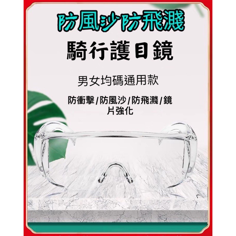 💓現貨💓瑪姬護目鏡 防風沙防飛濺防衝擊鏡面強化透明護目鏡