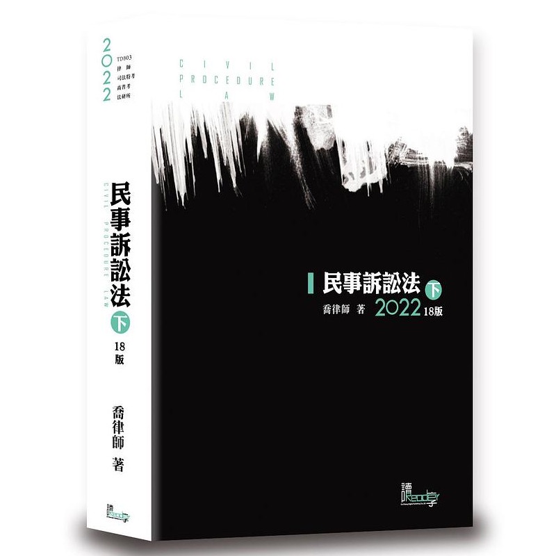 民事訴訟法(下)(18版)(喬律師) 墊腳石購物網