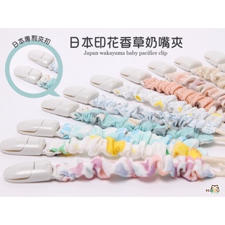 日本HiBOU喜福 印花布香草奶嘴夾/奶嘴夾（多種顏色）隨機出顏色