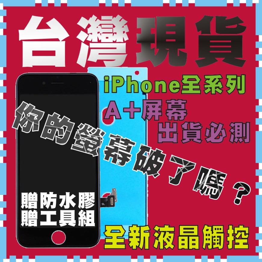 本月特惠台灣現貨IPHONE螢幕總成/液晶屏幕/液晶螢幕/屏幕總成適用於11PRO 6P 6S 6SP7P8PXXSXR