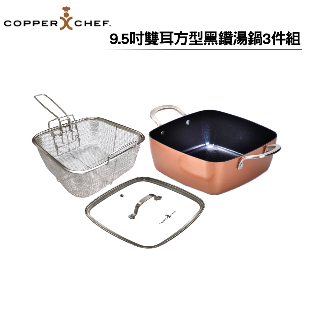 【Copper Chef】9.5吋雙耳方型黑鑽湯鍋3件組