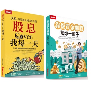 股息Cover(照顧)我每一天：600張存股達人絕活全公開／靠優質金融股 養你一輩子