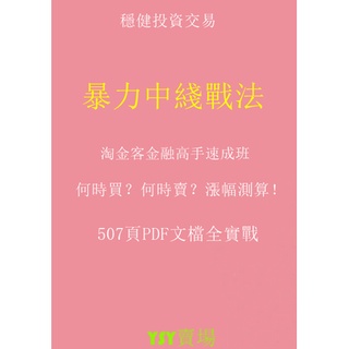 YSY賣場---素材--暴力中線戰法 股市高手速成訓練班 實戰操作總結穩健投資交易系統