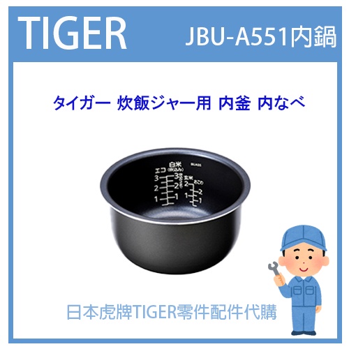 【現貨】日本虎牌 TIGER 電子鍋虎牌 日本原廠內鍋 內蓋 配件耗材內鍋 JBU-A551 原廠純正部品