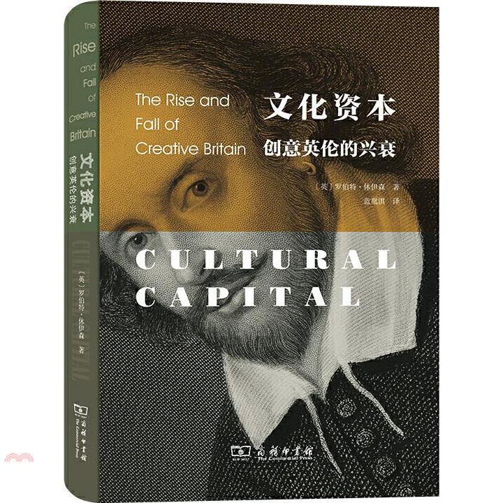 文化資本：創意英倫的興衰