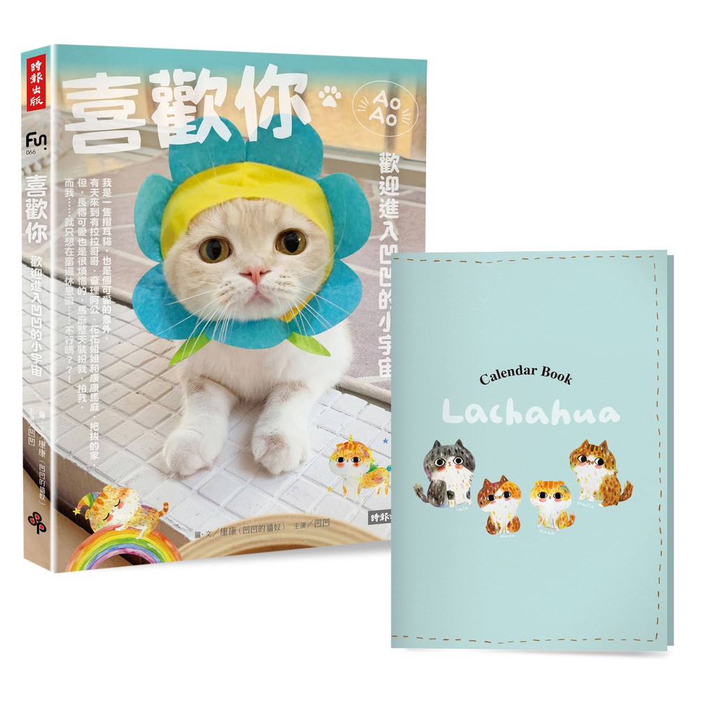喜歡你：歡迎進入凹凹的小宇宙【隨書附限量凹凹無時效手帳】【金石堂、博客來熱銷】