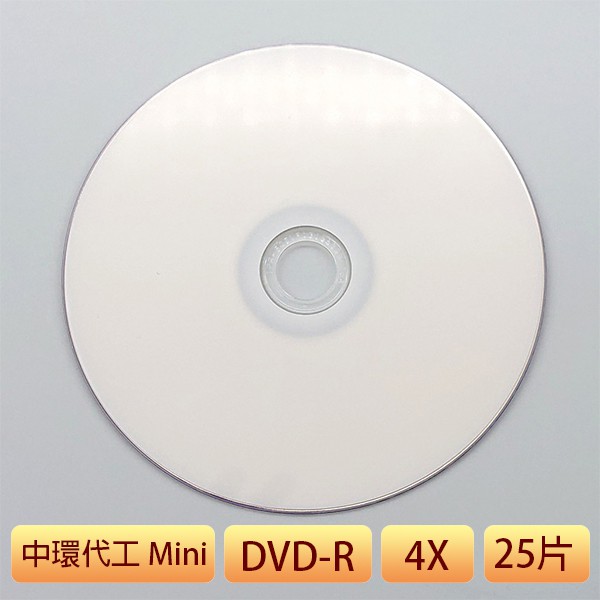 中環代工 8公分 DVD-R 4X 白色滿版 可印式 25片 mini 光碟 DVD