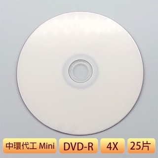 中環代工 8公分 DVD-R 4X 白色滿版 可印式 25片 mini 光碟 DVD