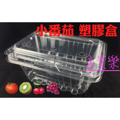 台灣製 10入 小番茄 塑膠盒 番茄盒 水果 櫻桃 聖女番茄 塑膠餐盒 餐盒 草莓 擺攤 販售 園遊會