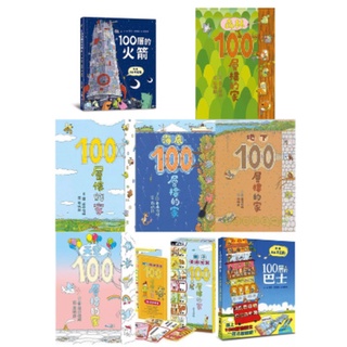 《一點閱讀》小魯文化 巖井俊雄創意繪本集：100層樓的家+地下+海底+天空、100層的森林、巴士、火箭（共15款可挑選）