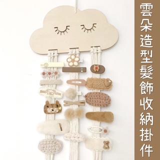 現貨免運✨A233 雲朵髮飾收納掛件 髮飾 髮夾 雲朵 DIY 收納掛件 掛繩 雲朵 睫毛 飾品 ins 北歐風 髮帶