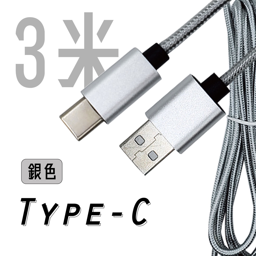 USB to Type-C 編織充電線｜黑/銀/金｜3米｜USB2.0高速傳輸/安卓Type-C充電線/電競充電線