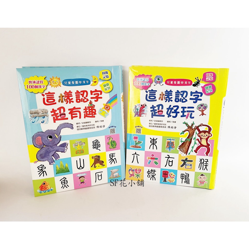 Sf花小舖 現貨幼福兒童看圖學漢字 這樣認字超好玩 這樣認字超有趣 共2款 蝦皮購物