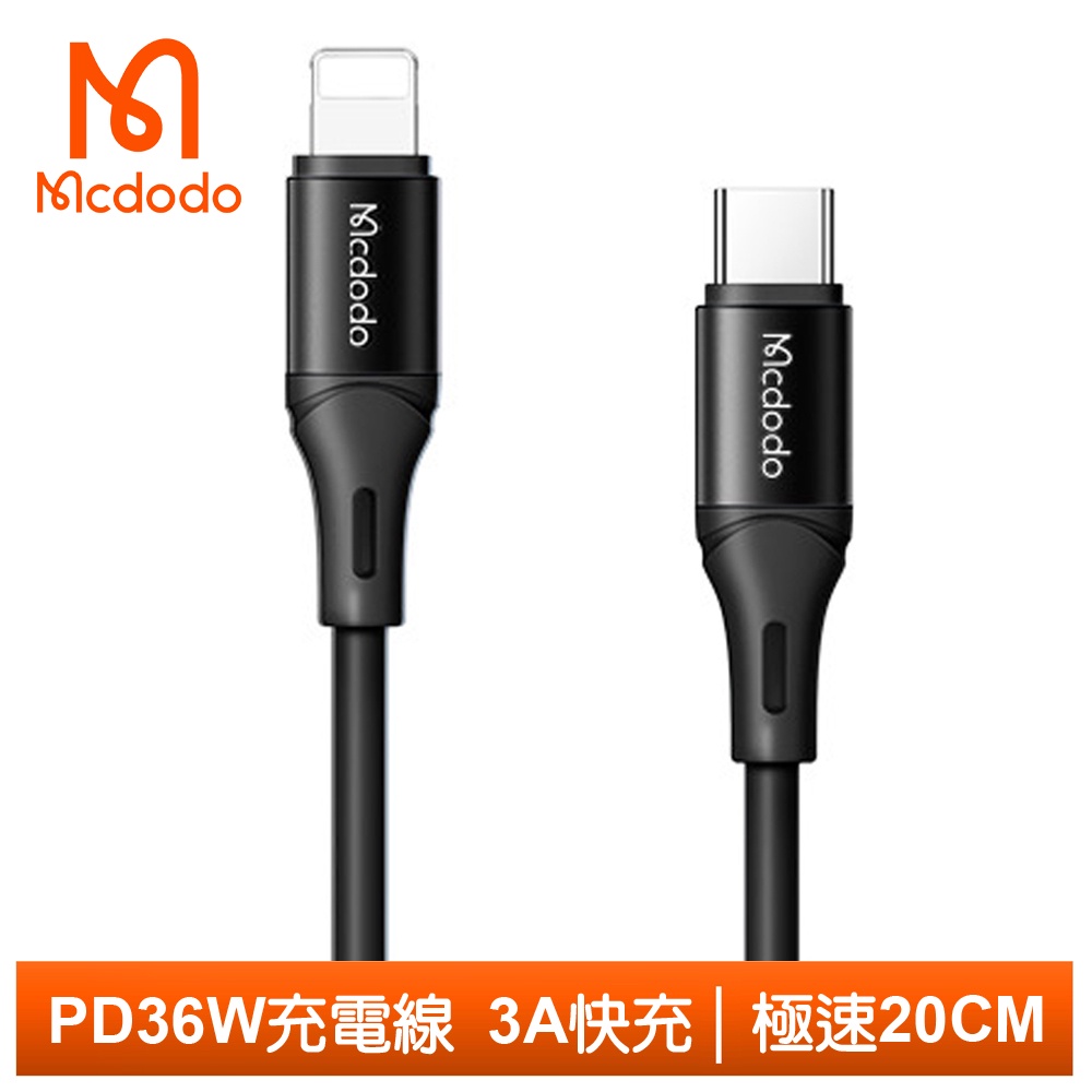 Mcdodo PD/Lightning/Type-C/iPhone充電線傳輸線快充線 液態矽膠 極速 20cm 麥多多