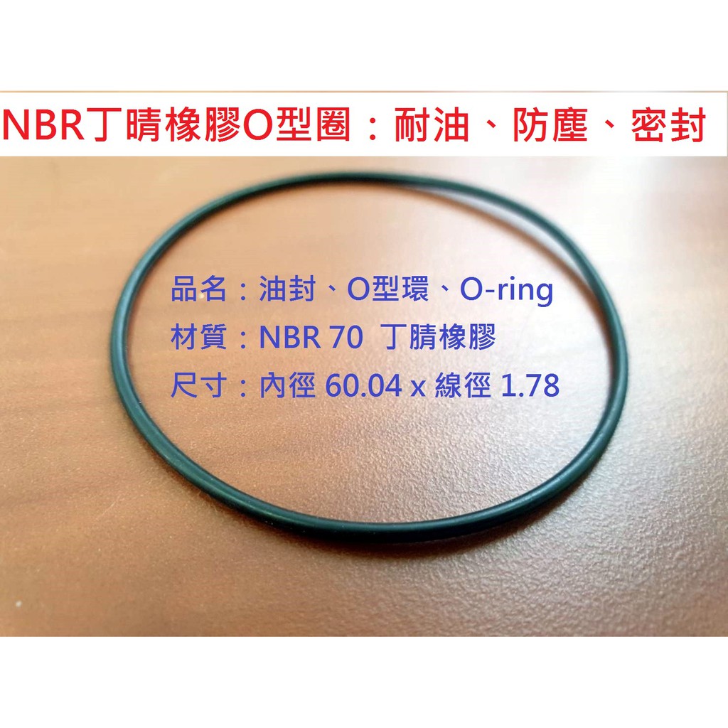 【10倍蝦幣x免運費】內徑 60.04 x 線徑 1.78 , 油封 O型環 油環 O-ring , NBR 70