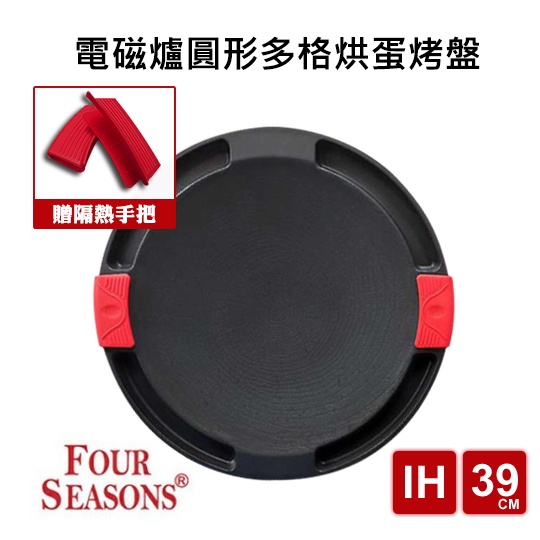 【台灣現貨】 韓國 Four Seasons 圓形烘蛋IH電磁爐烤盤 39cm 附防燙手把 韓國烤盤 露營烤盤 中秋烤肉