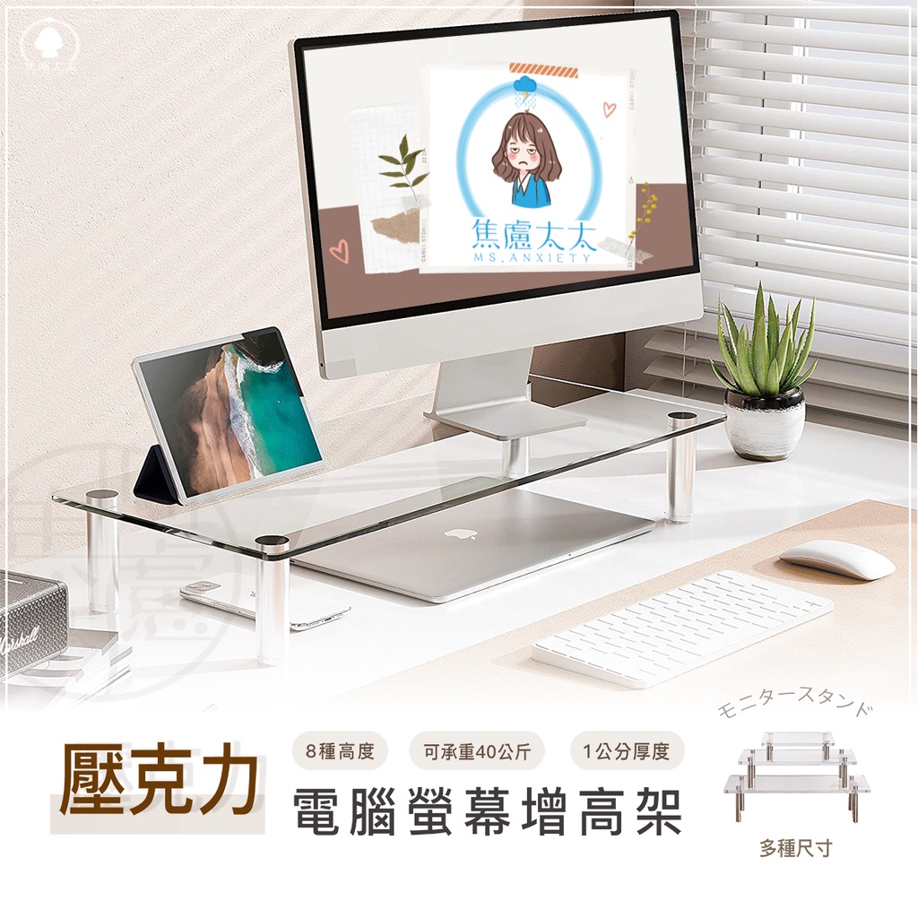 焦慮太太｜當天出貨 壓克力 電腦螢幕增高架 (9種高度任選) 貓奴必備 增高架 收納架 螢幕增高架 公仔展示架 螢幕架