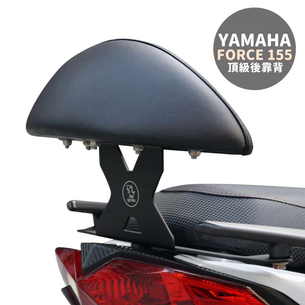 Gozilla X型強化支架 後靠 小饅頭 YAMAHA 山葉 Force 155 止滑不後倒 靠得安心 快鎖式好安裝