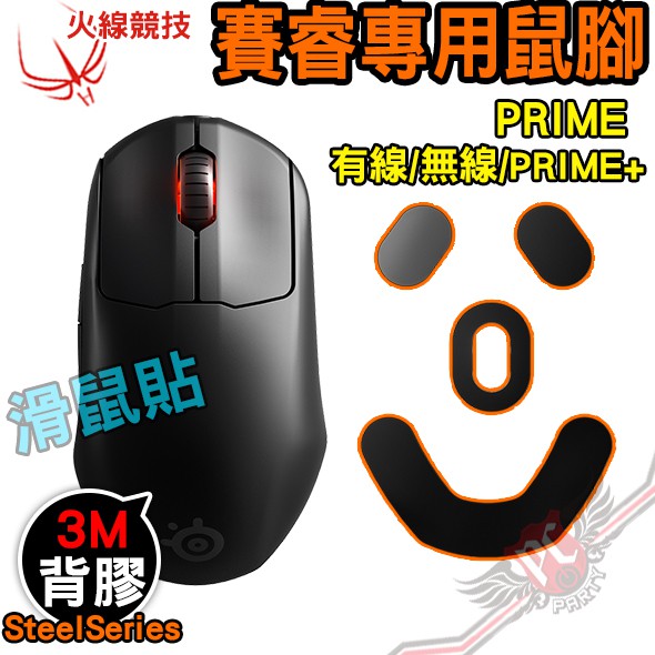 火線競技 賽睿 SteelSeries PRIME 有線/無線/PRIME+ 滑鼠貼 鼠腳 鼠貼 PCPARTY