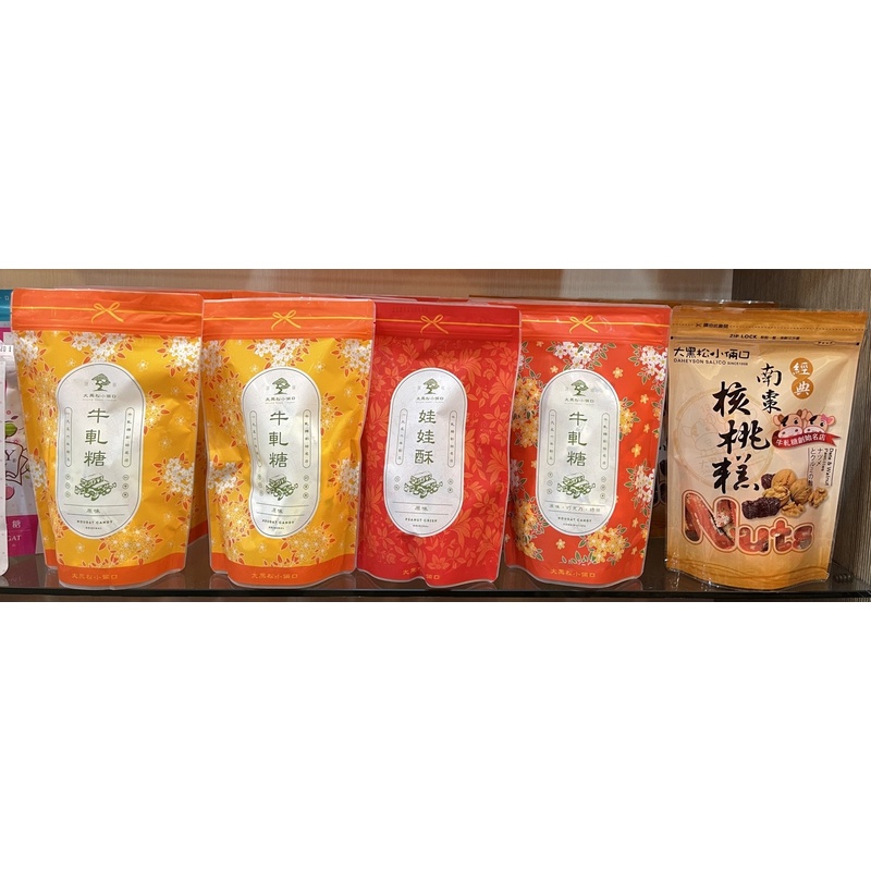 「緣定一生食品」大黑松小倆口牛軋糖 原味、綜合、南棗核桃糕、娃娃酥