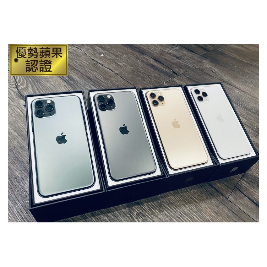 【優勢蘋果】iPhone11Pro  Max 64/256/512G 外觀近新 提供保固