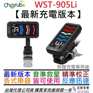 Cherub WST-905Li Flow Tune Clip 充電式 夾式 調音器 吉他 貝斯 烏克麗麗 Tuner
