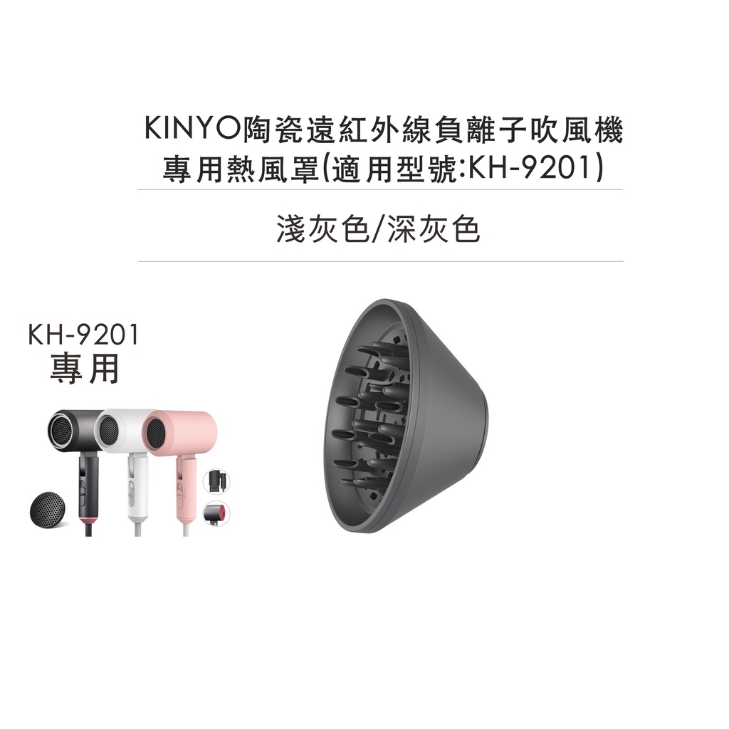 KINYO陶瓷遠紅外線負離子吹風機 專用熱風罩(適用型號:KH-9201)
