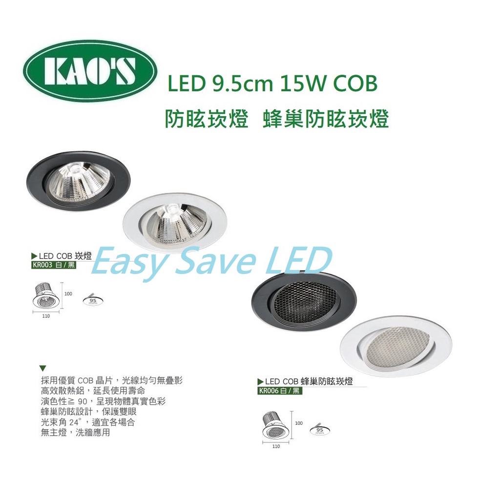 含稅 KAOS LED Ra90高演色 COB崁燈 / 蜂巢防眩崁燈 9.5cm 15W(黃光/自然光/柔白光) 全電壓