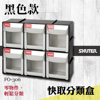 樹德 專業收納 快取分類盒系列 工業收納 分類收納 零件盒 收納盒 整理盒 居家收納 FO-306 黑色