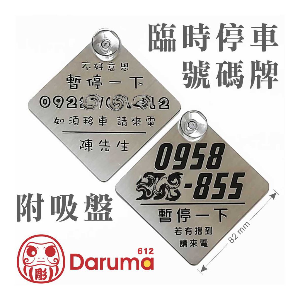 612 暫停一下臨時停車牌電話號碼牌臨時停車臨停號碼牌電話移車車牌 蝦皮購物