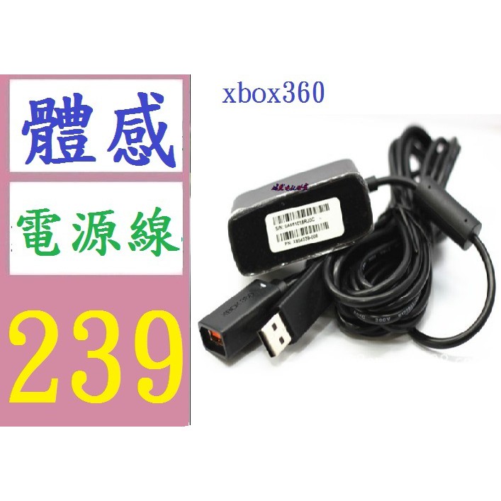 【三峽好吉市】 XBOX360 原裝體感火牛 體感器火牛 kinect火牛 體感電源
