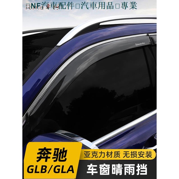 nf汽配🔧 賓士 Benz 20款奔馳GLB車窗晴雨擋GLA GLB180 GLB200改裝擋雨眉裝飾配件車飾 專車專