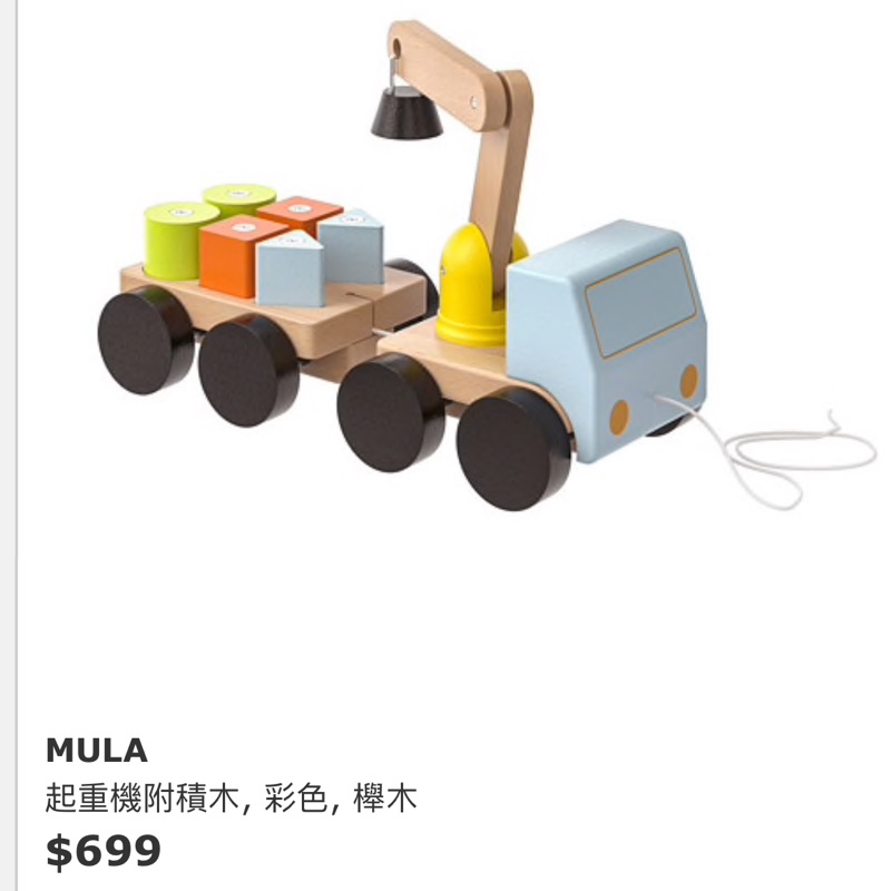 IKEA MULA木製玩具木頭起重機/櫸木連結積木車/磁鐵吸力吊車托拉車/顏色形狀認知 嬰幼兒baby益智早教