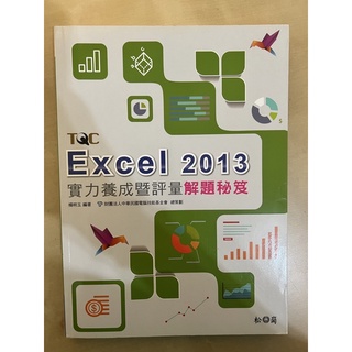 ［二手書］Excel 2013 實力養成暨評量解題秘笈