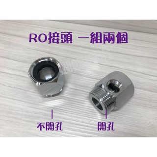 蝴蝶衛浴~3/4RO接頭.6分RO接頭.RO.一組兩個(有孔無孔)廚房水龍頭加裝RO.