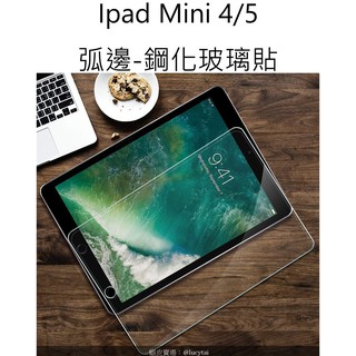 iPad Mini 4 5 7.9吋 弧邊鋼化玻璃貼 Apple iPad glass protector 平板保護貼
