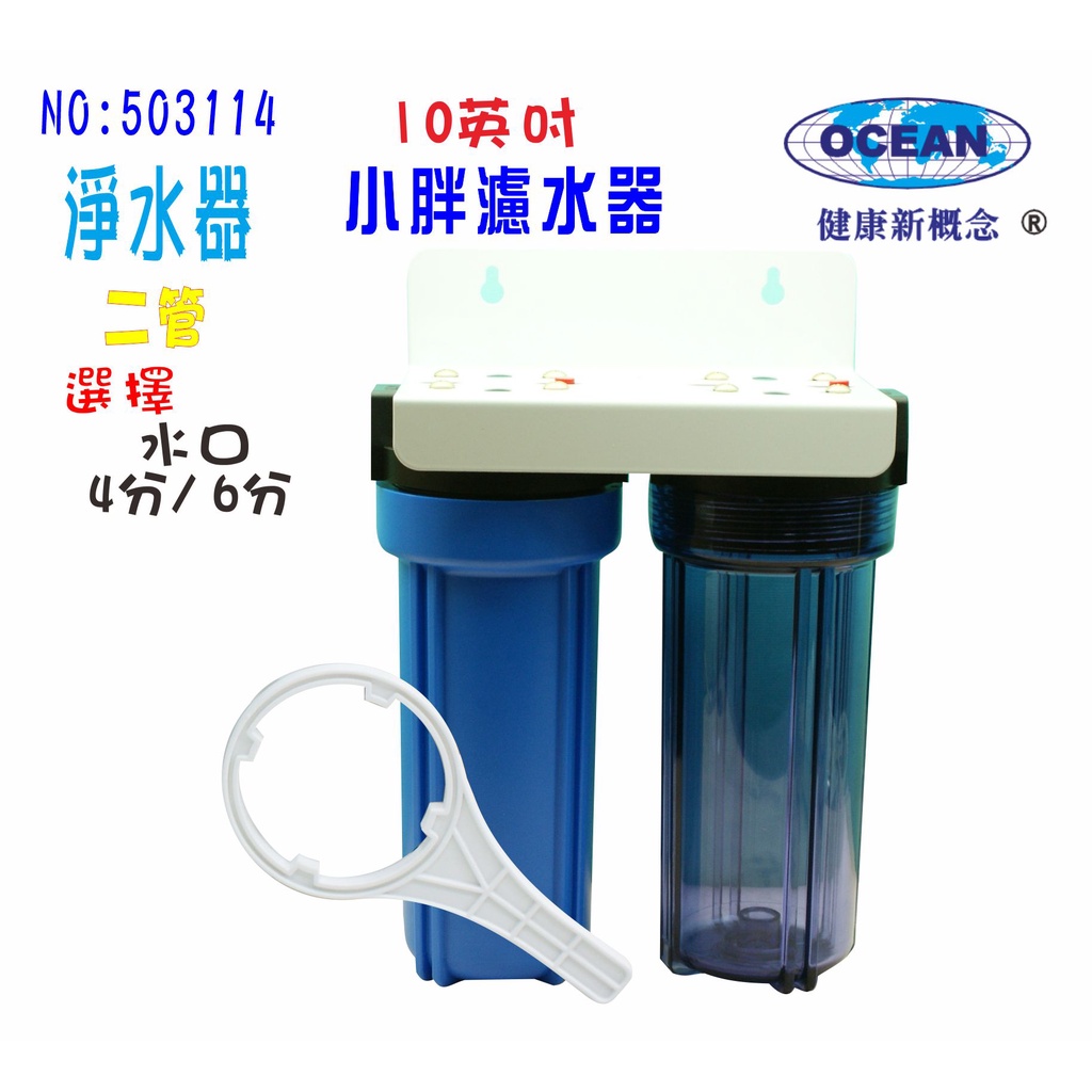 【巡航淨水】濾水器10吋小胖二管過濾器淨水器.飲水機.水晶蝦前置早餐店水族用品.水塔過濾器.RO純水機.貨號3114