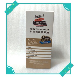 帕瑪氏 全效修護精華油120ml