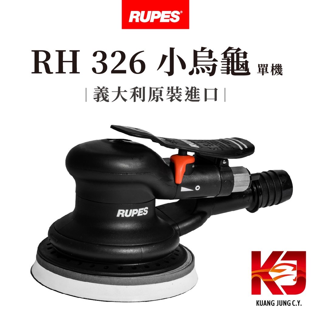 蠟妹緹緹 RUPES RH326 小烏龜 氣動上蠟機 氣動打蠟機 代理商 公司貨 含稅附發票